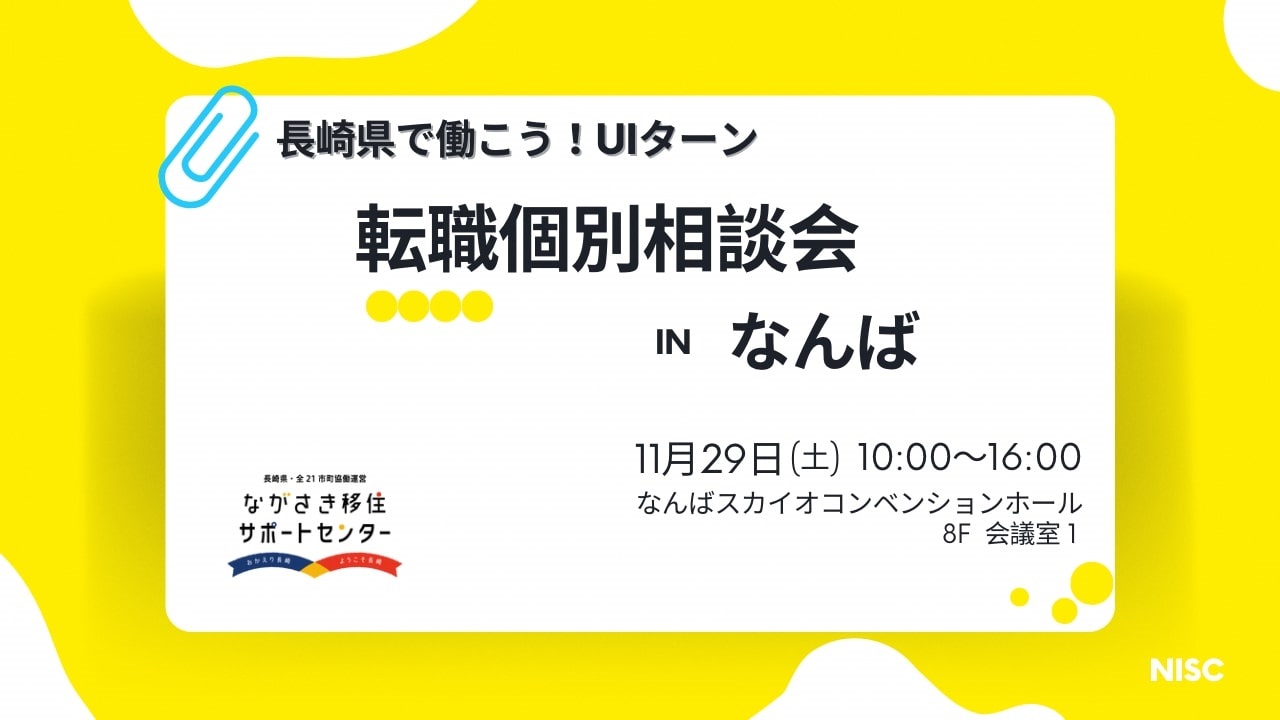 大阪なんばにて開催する転職個別相談会